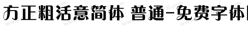 方正粗活意简体 普通字体转换
